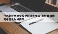 今天新野明德学校中招体育考试_新野县明德高中什么时候开学