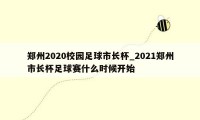郑州2020校园足球市长杯_2021郑州市长杯足球赛什么时候开始