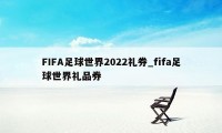 FIFA足球世界2022礼券_fifa足球世界礼品券