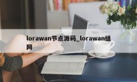 lorawan节点源码_lorawan组网