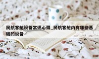 民航客舱设备常识心得_民航客舱内有哪些基础的设备