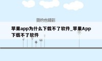 苹果app为什么下载不了软件_苹果App下载不了软件