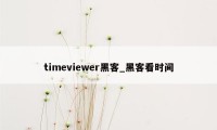 timeviewer黑客_黑客看时间