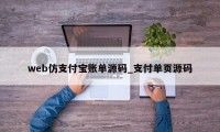 web仿支付宝账单源码_支付单页源码