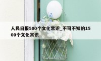 人民日报500个文化常识_不可不知的1500个文化常识