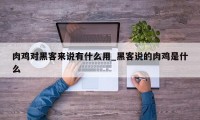 肉鸡对黑客来说有什么用_黑客说的肉鸡是什么