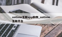 ontime互联app购物_ontime互联平台