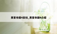 黑客帝国4鼠标_黑客帝国4介绍