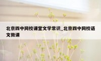 北京四中网校课堂文学常识_北京四中网校语文微课