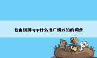 包含棋牌app什么推广模式的的词条