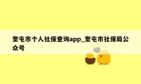 奎屯市个人社保查询app_奎屯市社保局公众号