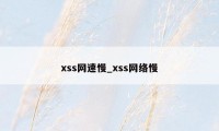 xss网速慢_xss网络慢