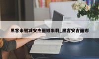 黑客未删减安杰丽娜朱莉_黑客安吉丽娜