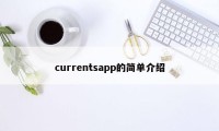 currentsapp的简单介绍