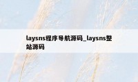 laysns程序导航源码_laysns整站源码