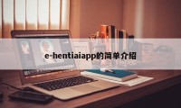 e-hentiaiapp的简单介绍