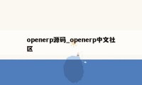 openerp源码_openerp中文社区