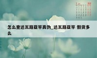 怎么查达瓦路亚竿真伪_达瓦路亚竿 假货多么