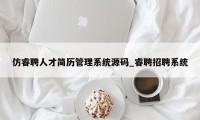 仿睿聘人才简历管理系统源码_睿聘招聘系统