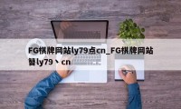 FG棋牌网站ly79点cn_FG棋牌网站簪ly79丶cn