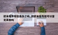 欧米茄专柜验真伪了吗_到欧米茄专柜可以鉴定真假吗