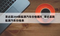 圣达菲260新能源汽车价格图片_圣达菲新能源汽车价格表