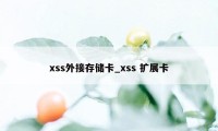 xss外接存储卡_xss 扩展卡