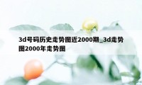 3d号码历史走势图近2000期_3d走势图2000年走势图