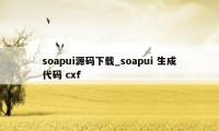 soapui源码下载_soapui 生成代码 cxf