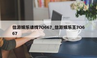 信游娱乐请找7O667_信游娱乐王7O667