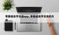 零基础自学日语app_零基础自学日语的方法