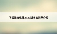 下载波克棋牌2022版本的简单介绍