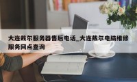 大连戴尔服务器售后电话_大连戴尔电脑维修服务网点查询