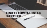 2022年体育单招文化考点_2021年体育单招文化答案