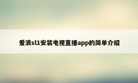 爱浪sl1安装电视直播app的简单介绍