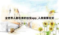 全世界人都在用的社交app_人类需要社交