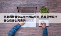 执业药师真伪从哪个网站查询_执业药师证书真伪在什么网查询