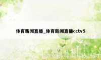 体育新闻直播_体育新闻直播cctv5