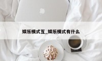 娱乐模式互_娱乐模式有什么