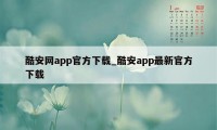 酷安网app官方下载_酷安app最新官方下载