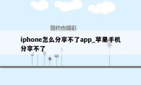 iphone怎么分享不了app_苹果手机分享不了