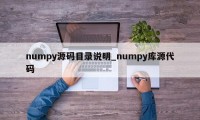 numpy源码目录说明_numpy库源代码