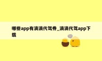 哪些app有滴滴代驾券_滴滴代驾app下载