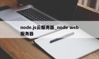 node.js云服务器_node web服务器