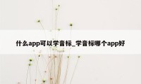 什么app可以学音标_学音标哪个app好