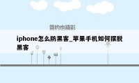 iphone怎么防黑客_苹果手机如何摆脱黑客