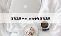 体育发展十年_未来十年体育发展