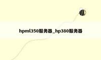 hpml350服务器_hp380服务器