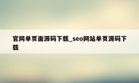 官网单页面源码下载_seo网站单页源码下载