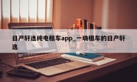 日产轩逸纯电租车app_一嗨租车的日产轩逸